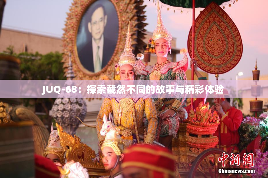 JUQ-68：探索截然不同的故事与精彩体验