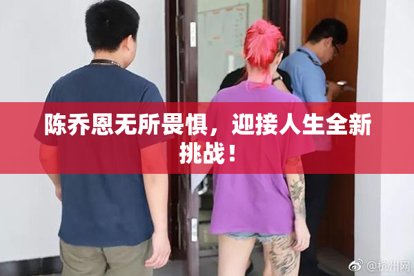 陈乔恩无所畏惧，迎接人生全新挑战！