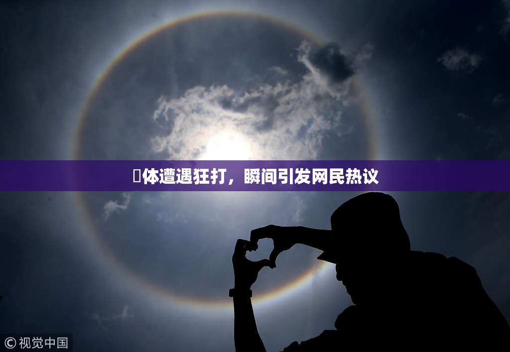 祼体遭遇狂打，瞬间引发网民热议
