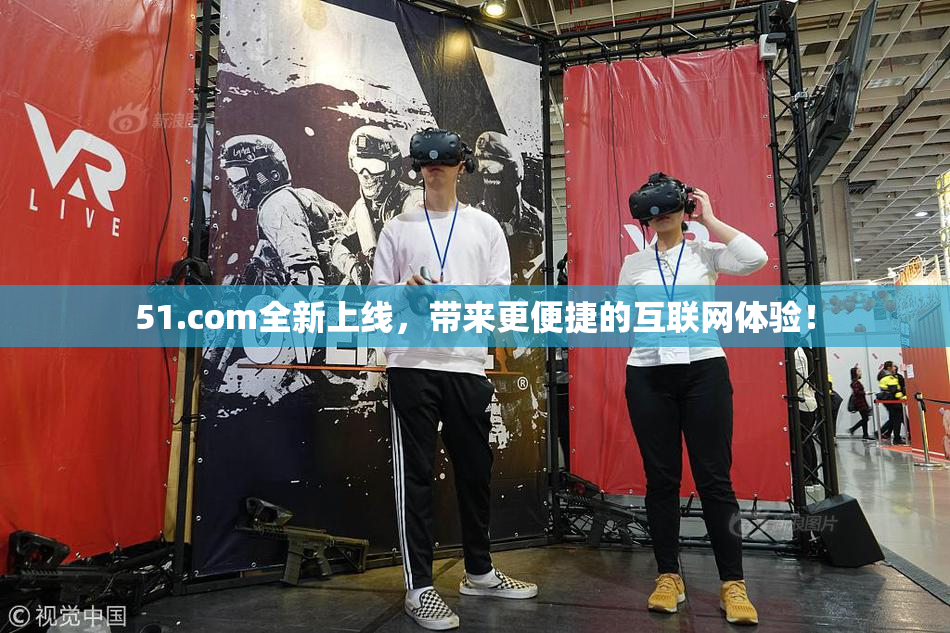 51.com全新上线，带来更便捷的互联网体验！