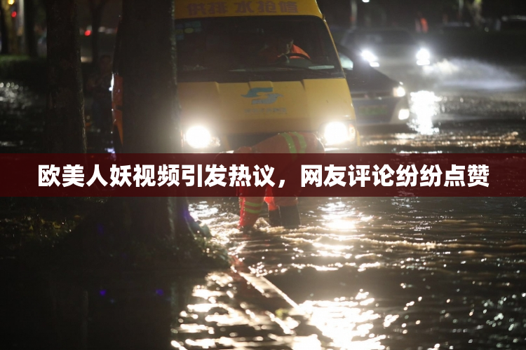 欧美人妖视频引发热议，网友评论纷纷点赞