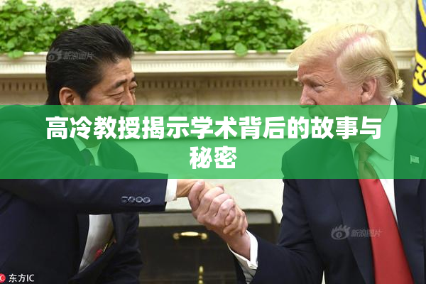 高冷教授揭示学术背后的故事与秘密