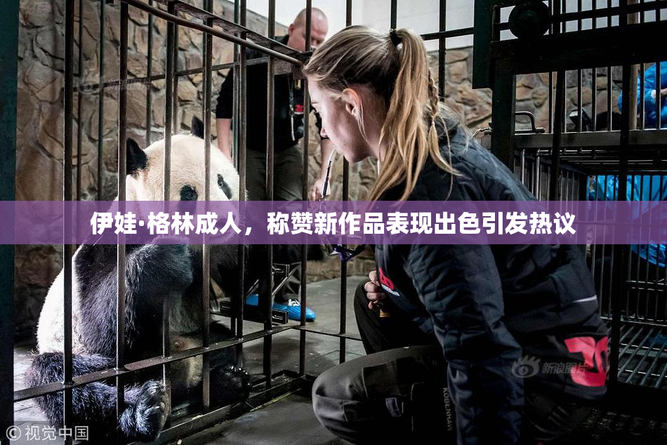 伊娃·格林成人，称赞新作品表现出色引发热议
