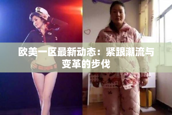欧美一区最新动态：紧跟潮流与变革的步伐