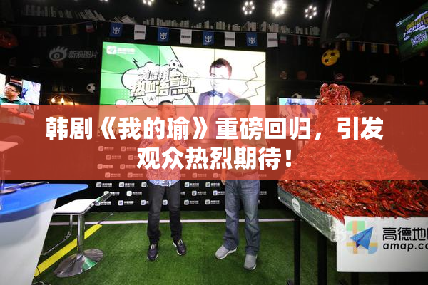 韩剧《我的瑜》重磅回归，引发观众热烈期待！