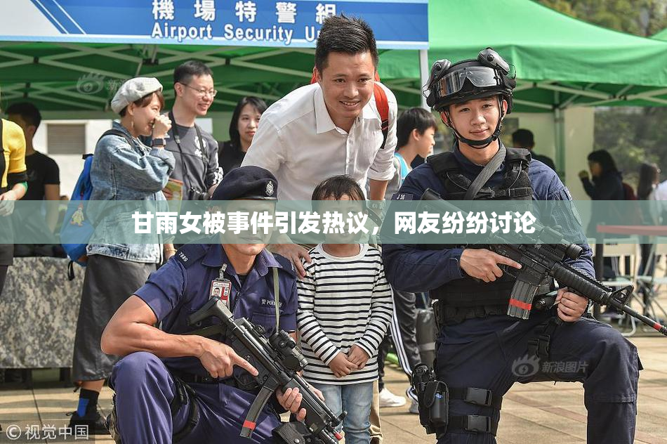 甘雨女被事件引发热议，网友纷纷讨论