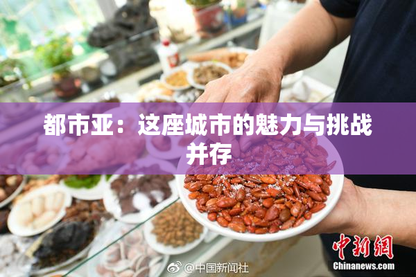 都市亚：这座城市的魅力与挑战并存