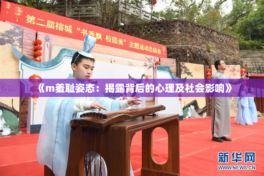 《m羞耻姿态：揭露背后的心理及社会影响》