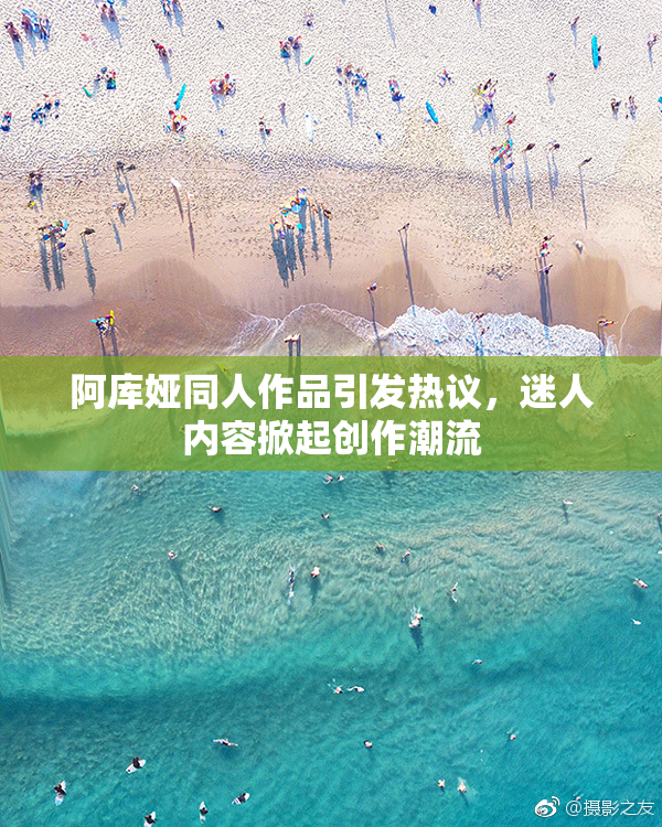 阿库娅同人作品引发热议，迷人内容掀起创作潮流