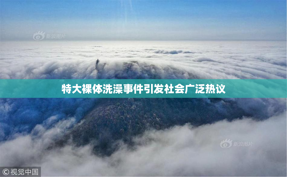 特大裸体洗澡事件引发社会广泛热议
