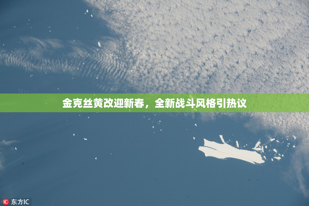 金克丝黄改迎新春，全新战斗风格引热议
