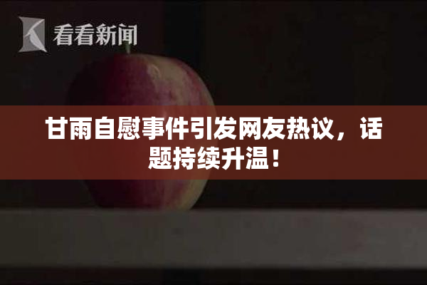 甘雨自慰事件引发网友热议，话题持续升温！