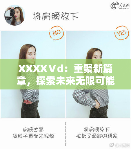 XXXXⅤd：重聚新篇章，探索未来无限可能