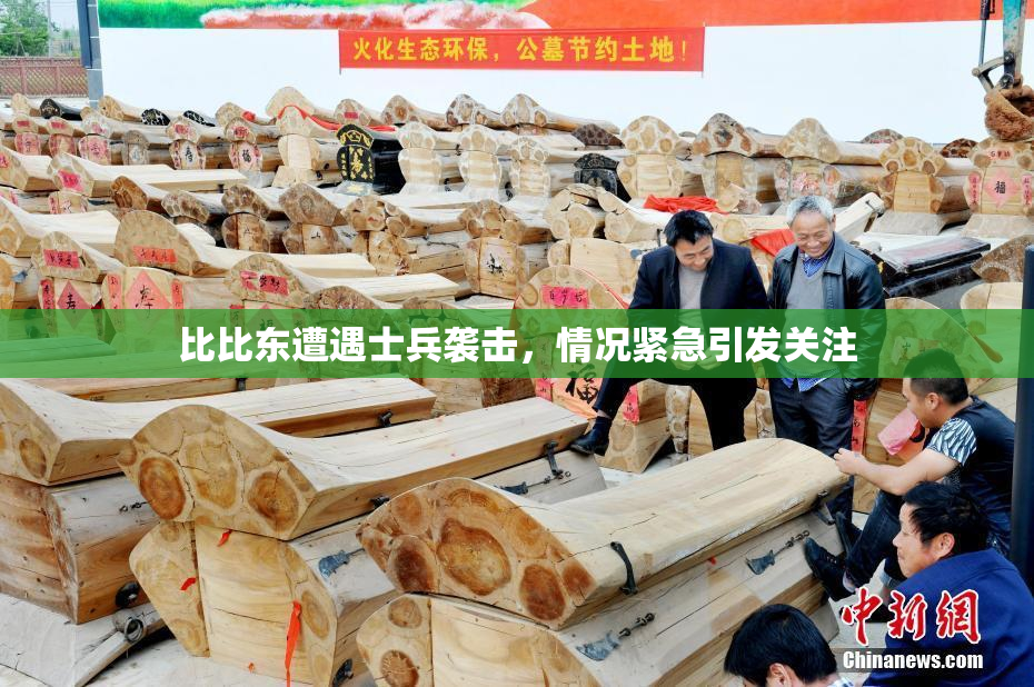 比比东遭遇士兵袭击，情况紧急引发关注