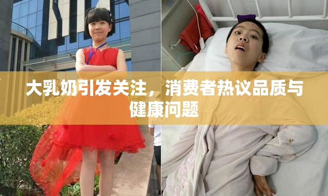 大乳奶引发关注，消费者热议品质与健康问题