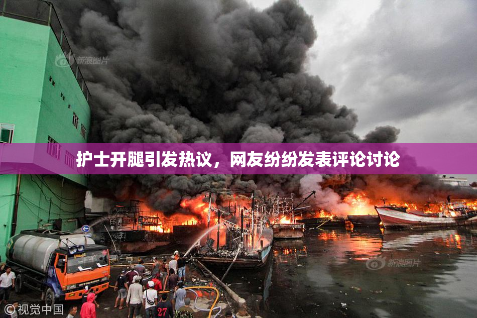 护士开腿引发热议，网友纷纷发表评论讨论