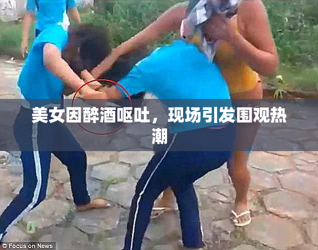 美女因醉酒呕吐，现场引发围观热潮