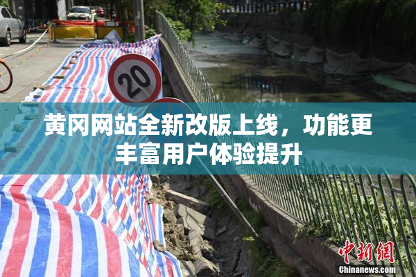 黄冈网站全新改版上线，功能更丰富用户体验提升