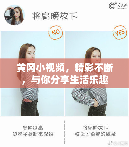 黄冈小视频，精彩不断，与你分享生活乐趣
