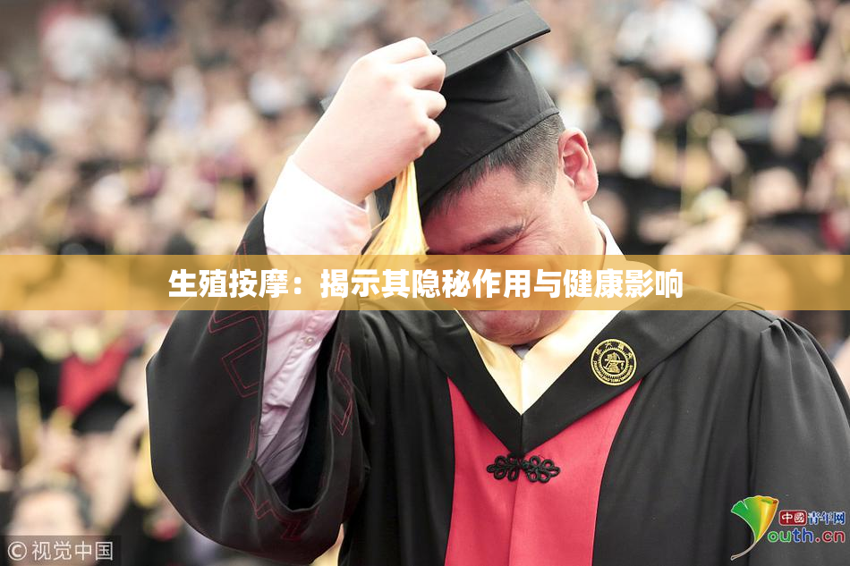 生殖按摩：揭示其隐秘作用与健康影响