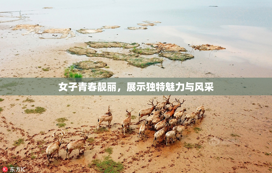 女子青春靓丽，展示独特魅力与风采