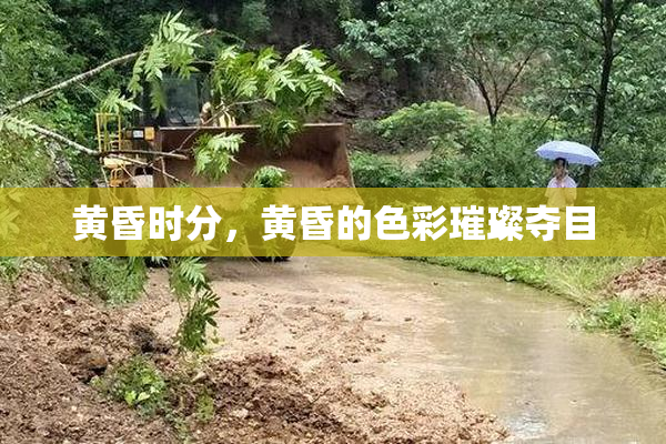 黄昏时分，黄昏的色彩璀璨夺目