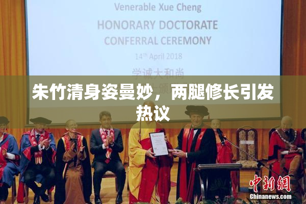 朱竹清身姿曼妙，两腿修长引发热议