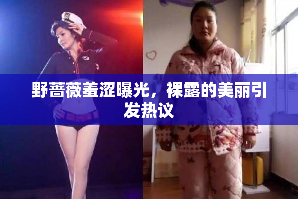 野蔷薇羞涩曝光，裸露的美丽引发热议