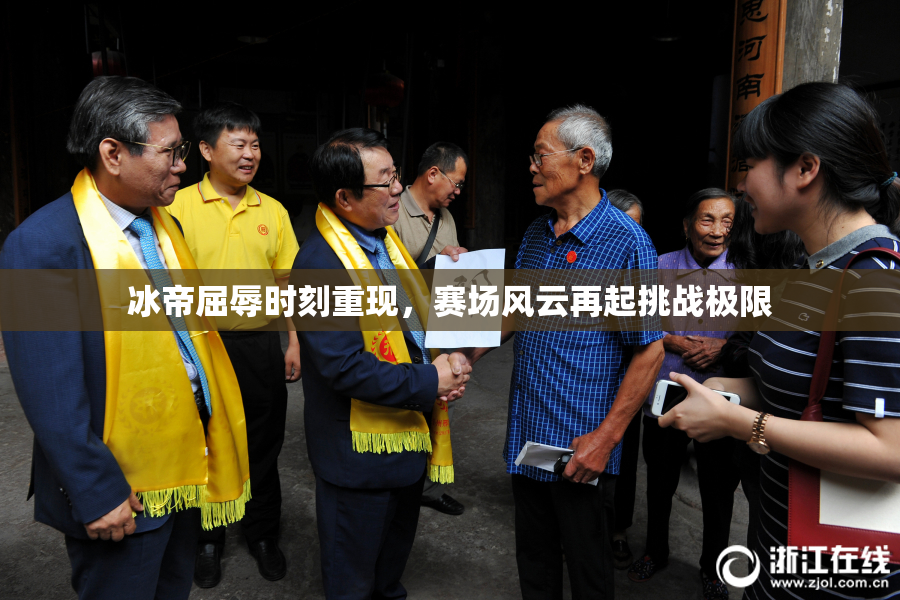 冰帝屈辱时刻重现，赛场风云再起挑战极限
