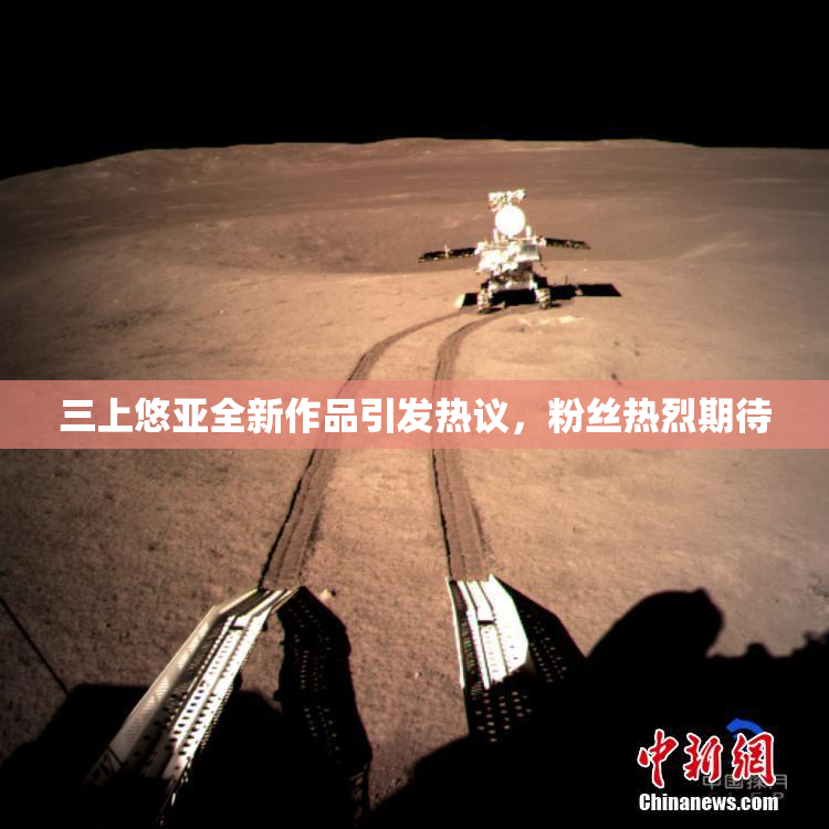 三上悠亚全新作品引发热议，粉丝热烈期待