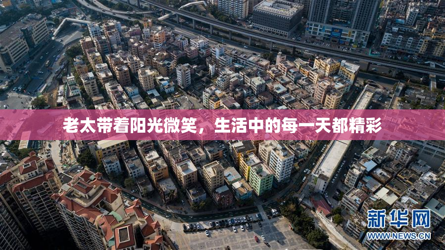 老太带着阳光微笑，生活中的每一天都精彩