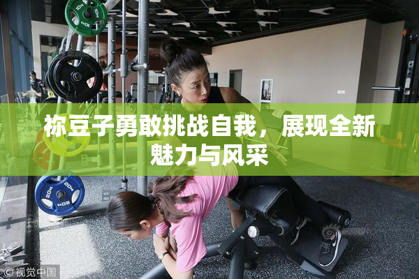祢豆子勇敢挑战自我，展现全新魅力与风采