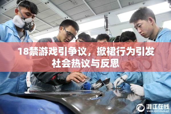 18禁游戏引争议，掀裙行为引发社会热议与反思