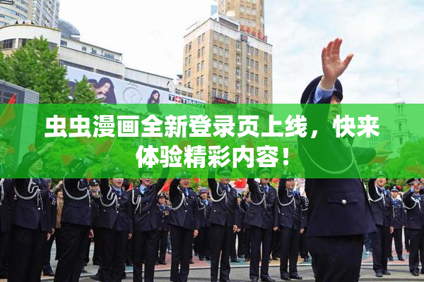 虫虫漫画全新登录页上线，快来体验精彩内容！