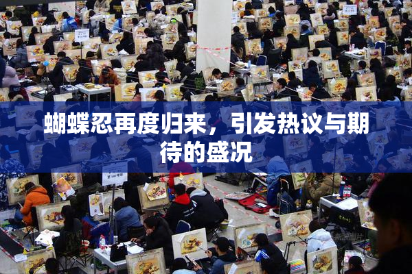 蝴蝶忍再度归来，引发热议与期待的盛况