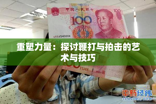 重塑力量：探讨鞭打与拍击的艺术与技巧