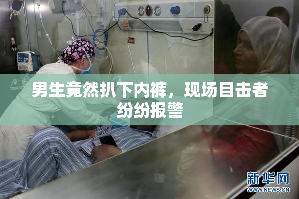 男生竟然扒下内裤，现场目击者纷纷报警