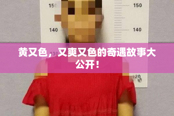 黄又色，又爽又色的奇遇故事大公开！