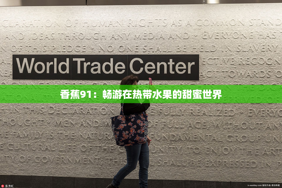 香蕉91：畅游在热带水果的甜蜜世界