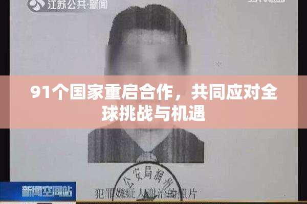 91个国家重启合作，共同应对全球挑战与机遇