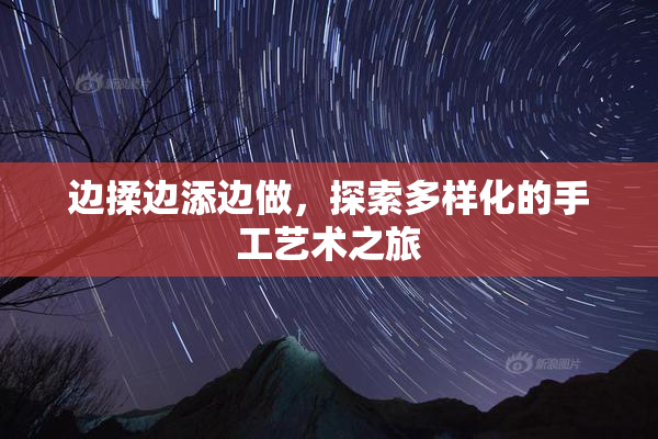 边揉边添边做，探索多样化的手工艺术之旅