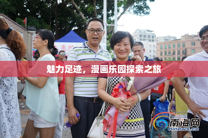 魅力足迹，漫画乐园探索之旅