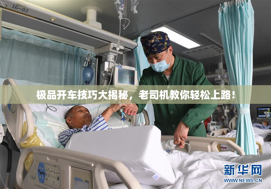 极品开车技巧大揭秘，老司机教你轻松上路！