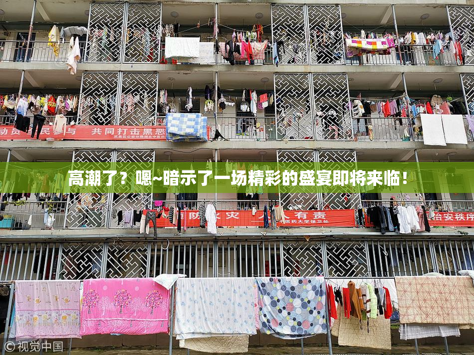 高潮了？嗯~暗示了一场精彩的盛宴即将来临！