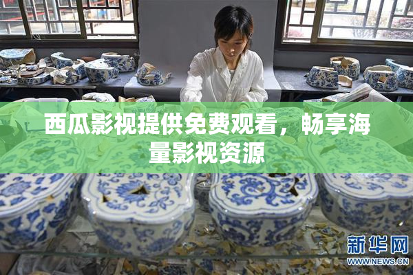 西瓜影视提供免费观看，畅享海量影视资源
