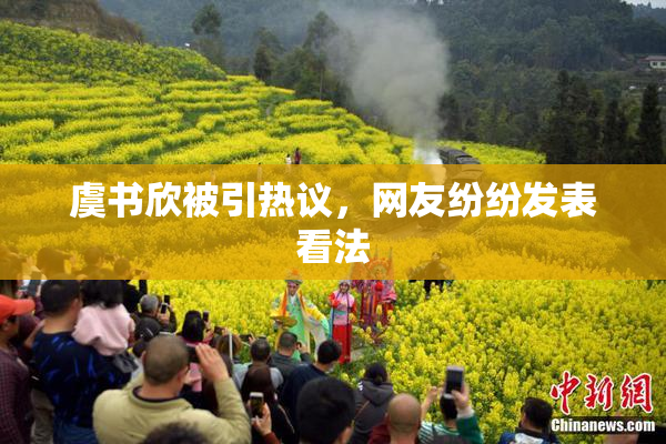 虞书欣被引热议，网友纷纷发表看法