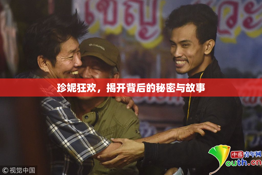 珍妮狂欢，揭开背后的秘密与故事