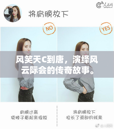 风笑天C到唐，演绎风云际会的传奇故事。