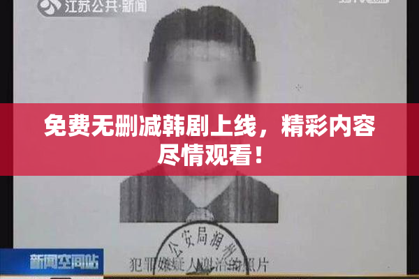 免费无删减韩剧上线，精彩内容尽情观看！
