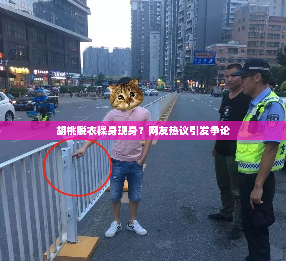 胡桃脱衣裸身现身？网友热议引发争论
